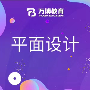 南通平面设计培训 创意广告设计培训